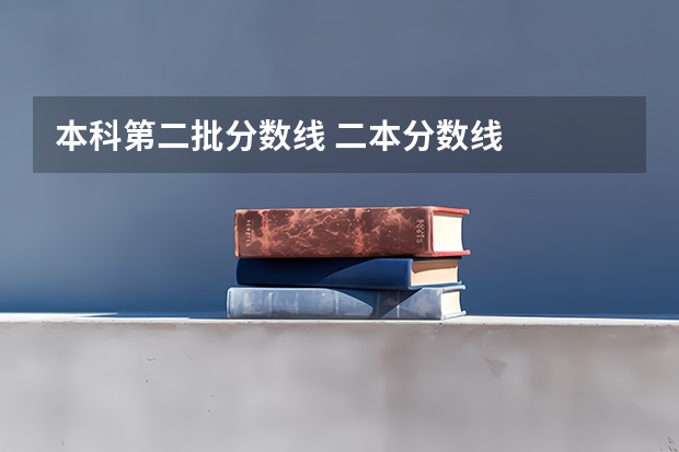 本科第二批分数线 二本分数线