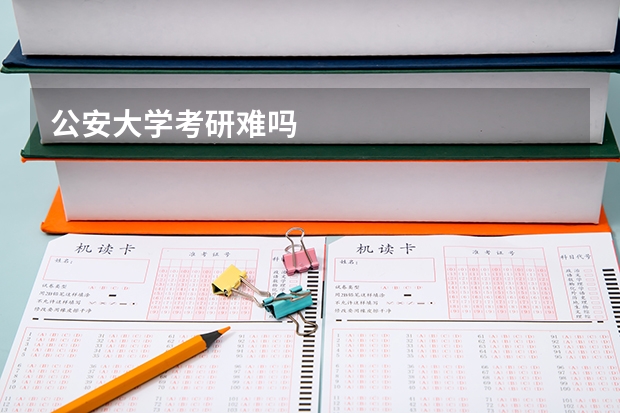 公安大学考研难吗