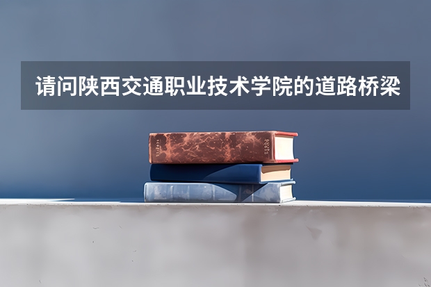 请问陕西交通职业技术学院的道路桥梁专业可以专升本吗？升本后可以选其他专业吗