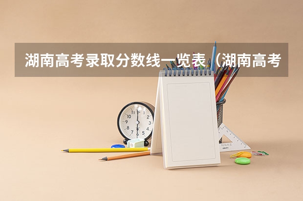 湖南高考录取分数线一览表（湖南高考分数线公布）