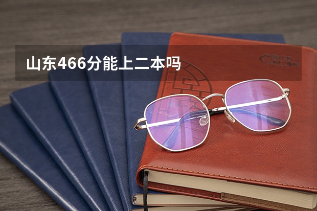 山东466分能上二本吗