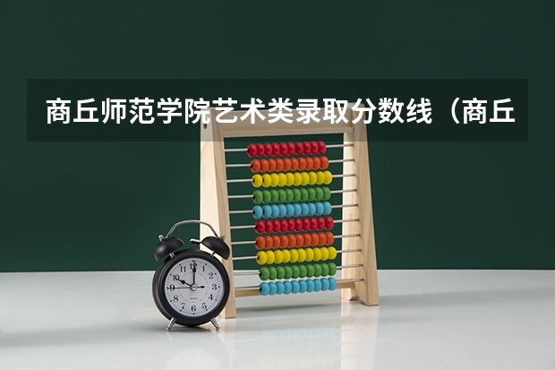 商丘师范学院艺术类录取分数线（商丘师范学院小学教育成考分数线）