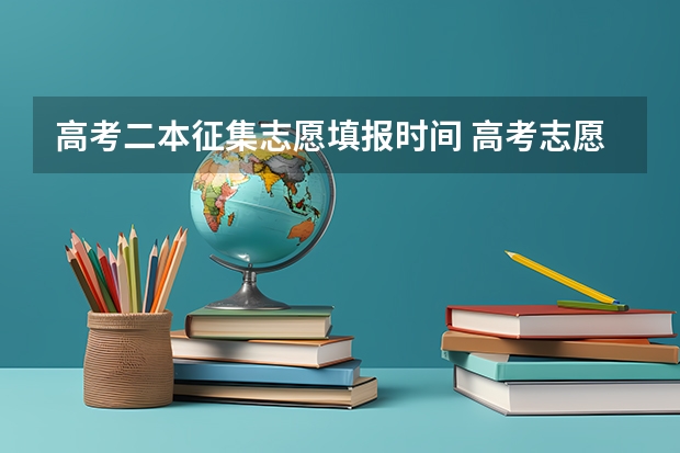 高考二本征集志愿填报时间 高考志愿填报流程图解