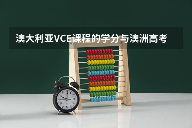 澳大利亚VCE课程的学分与澳洲高考(澳大利亚VCE课程的学分与澳洲高考)