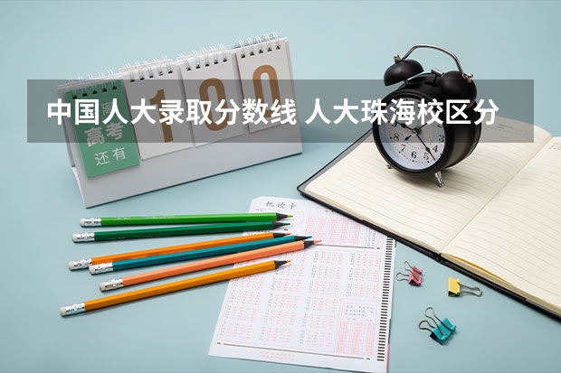 中国人大录取分数线 人大珠海校区分数线