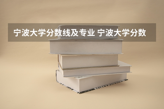 宁波大学分数线及专业 宁波大学分数线