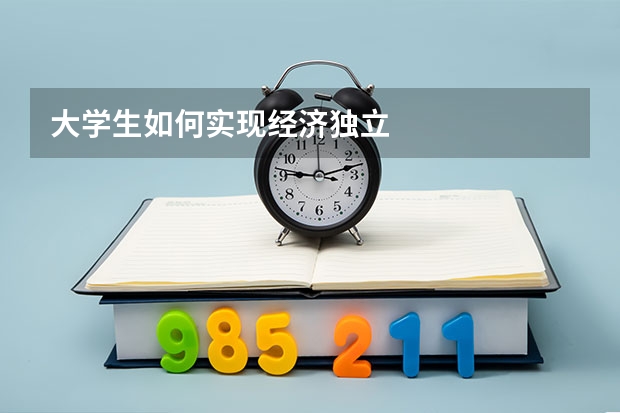 大学生如何实现经济独立
