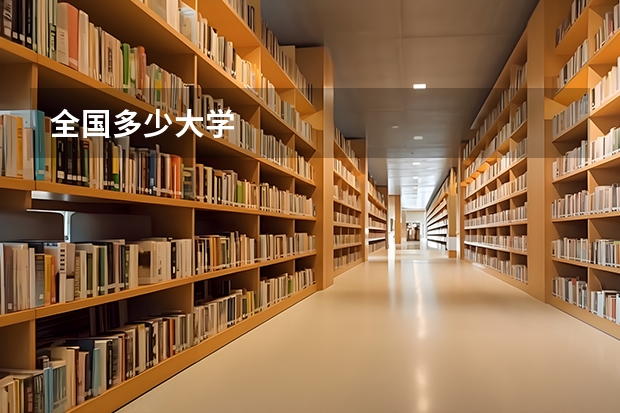 全国多少大学