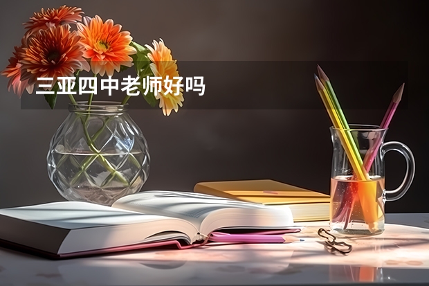 三亚四中老师好吗
