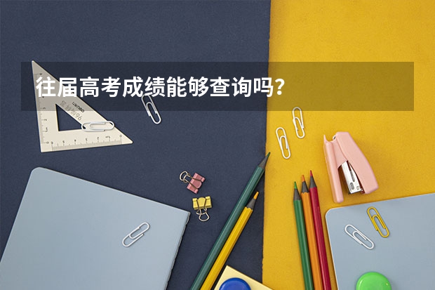 往届高考成绩能够查询吗？