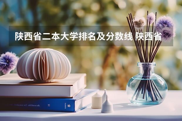 陕西省二本大学排名及分数线 陕西省二本院校排名及录取位次