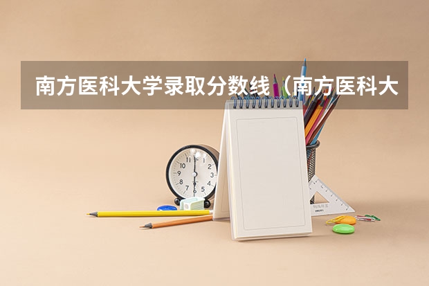 南方医科大学录取分数线（南方医科大学临床医学分数线）