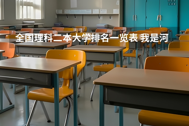 全国理科二本大学排名一览表 我是河南的 想知道全国二本类的大学有医学院的 或二本类的医科大学 或二本类的军医大学 最好详细些!谢谢