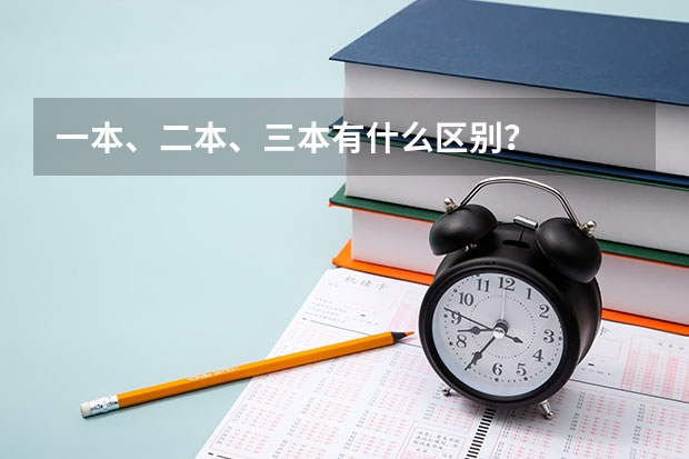 一本、二本、三本有什么区别？