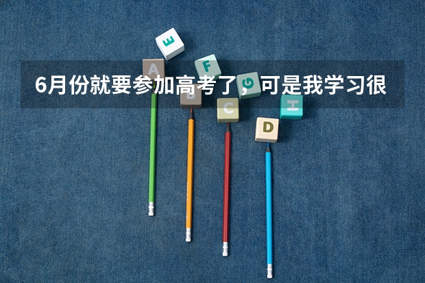 6月份就要参加高考了，可是我学习很差，现在努力的话可以考上大专吗？
