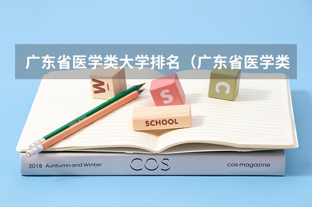 广东省医学类大学排名(广东省医学类大学排名)