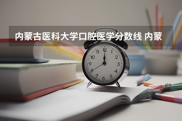 内蒙古医科大学口腔医学分数线 内蒙古医科大学口腔考研分数
