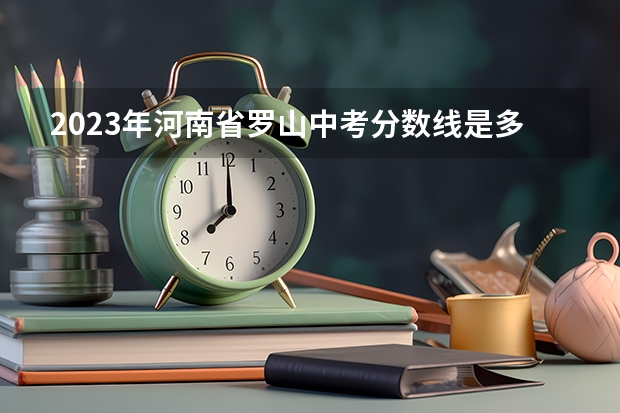 2023年河南省罗山中考分数线是多少？