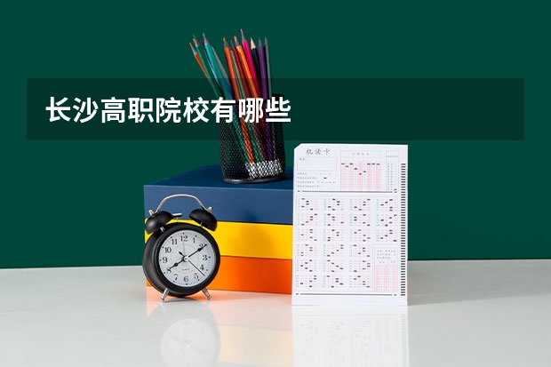 长沙高职院校有哪些