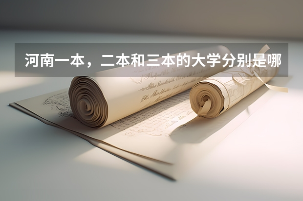 河南一本，二本和三本的大学分别是哪些？