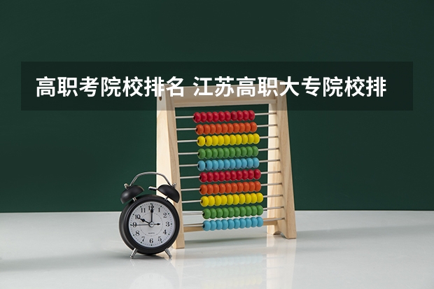 高职考院校排名 江苏高职大专院校排名
