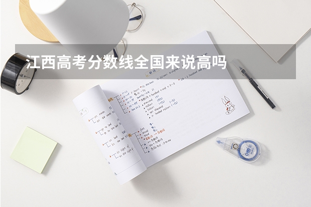江西高考分数线全国来说高吗