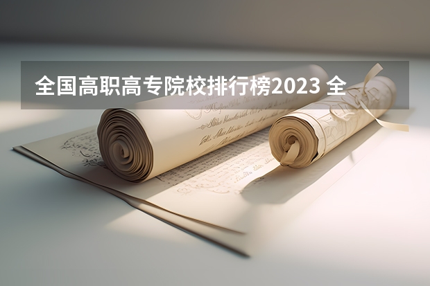 全国高职高专院校排行榜2023 全国排名前十的专科高职院校