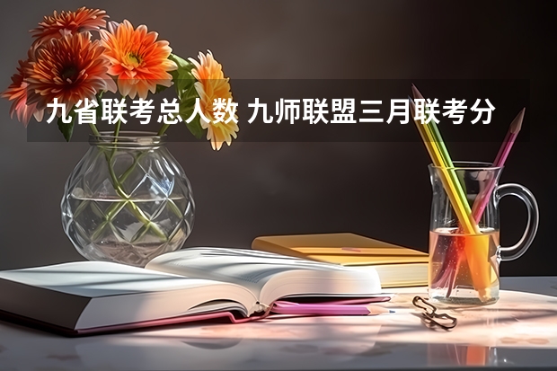 九省联考总人数 九师联盟三月联考分数线