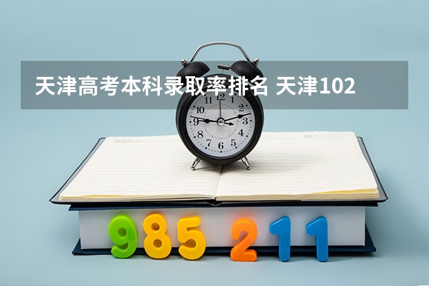 天津高考本科录取率排名 天津102中学在天津排第几名？