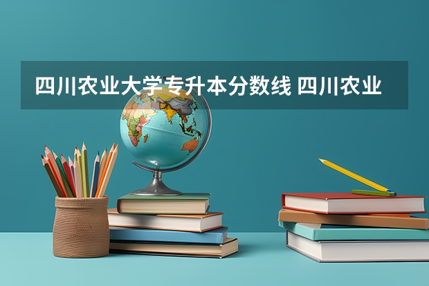 四川农业大学专升本分数线 四川农业大学录取分数线2023