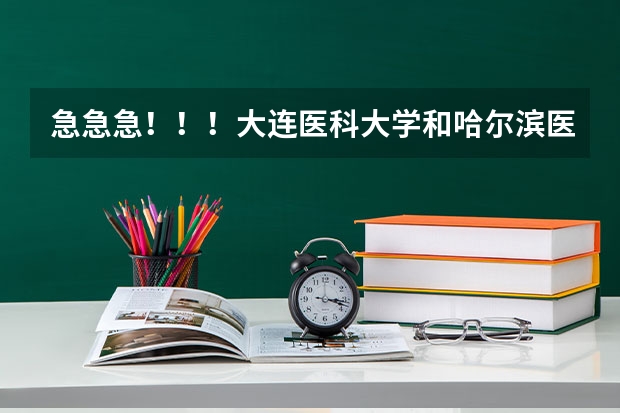 急急急！！！大连医科大学和哈尔滨医科大学考研哪个好考？