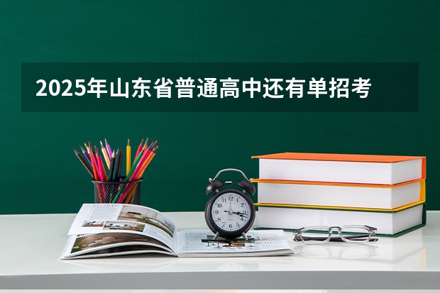 2025年山东省普通高中还有单招考试吗？