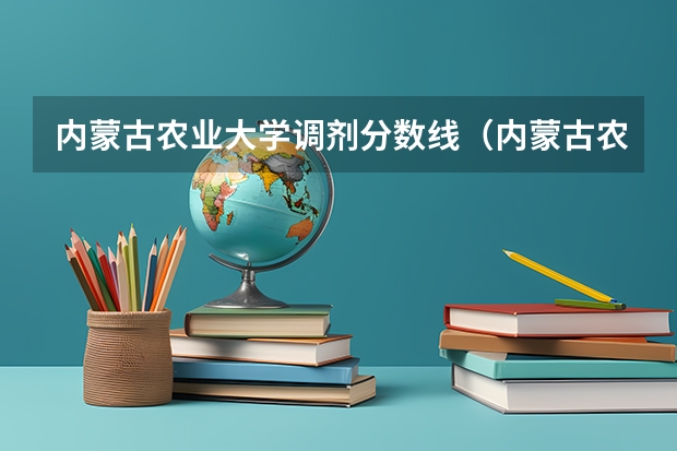内蒙古农业大学调剂分数线（内蒙古农业大学考研分数线）