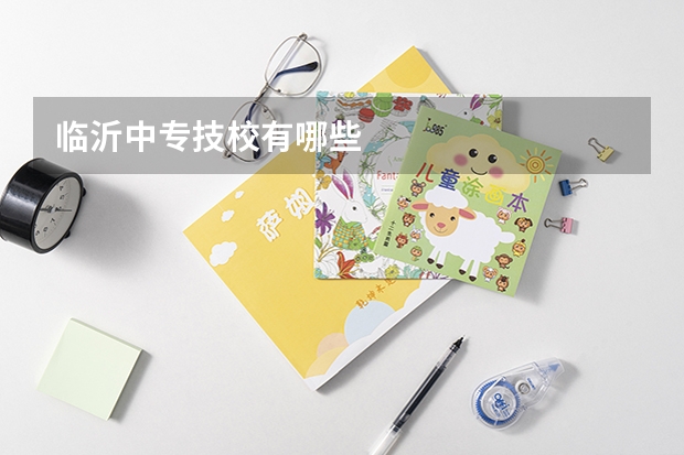 临沂中专技校有哪些