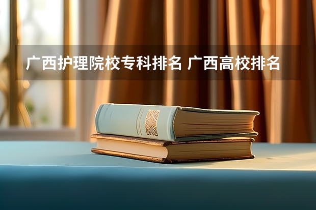广西护理院校专科排名 广西高校排名