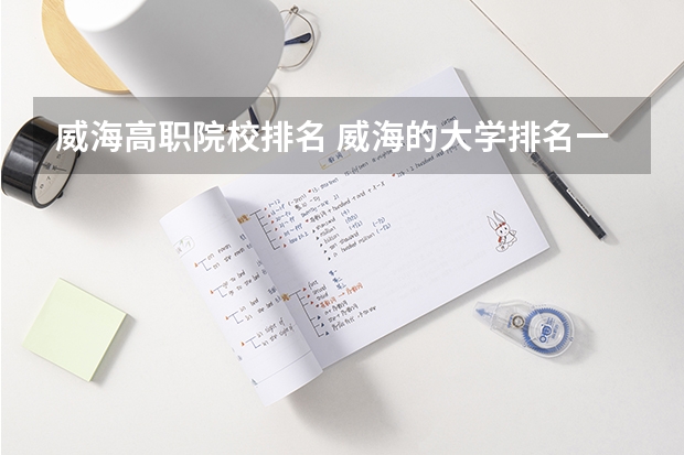 威海高职院校排名 威海的大学排名一览表