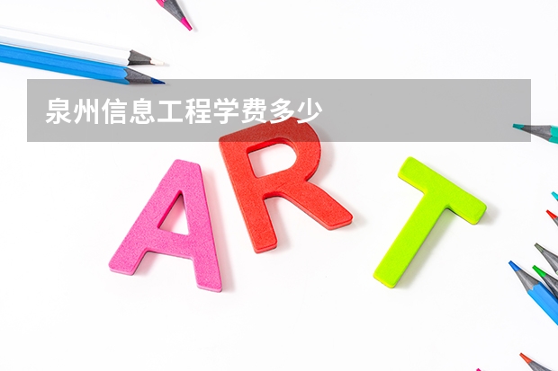 泉州信息工程学费多少