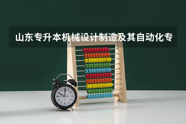 山东专升本机械设计制造及其自动化专业各学校的分数线是多少呀?