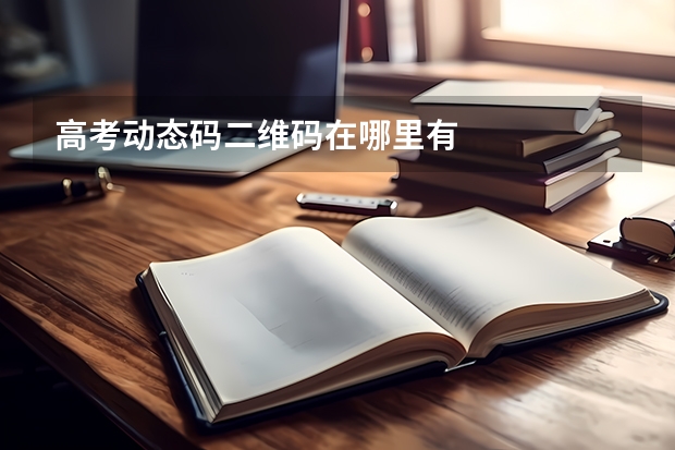 高考动态码二维码在哪里有