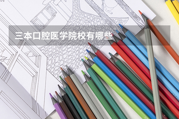 三本口腔医学院校有哪些