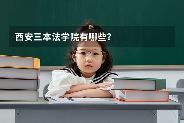 西安三本法学院有哪些？