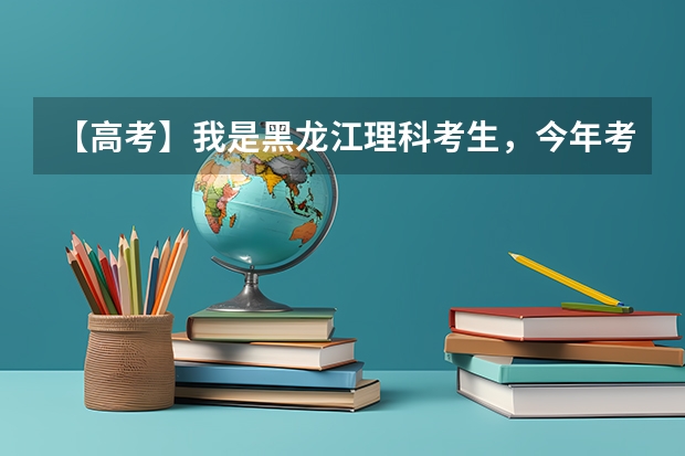 【高考】我是黑龙江理科考生,今年考了596分,一表一志愿报的是吉大财政学专业,凭您的经验,能被录取吗?