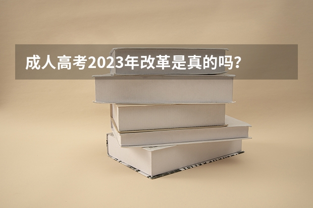 成人高考2023年改革是真的吗？