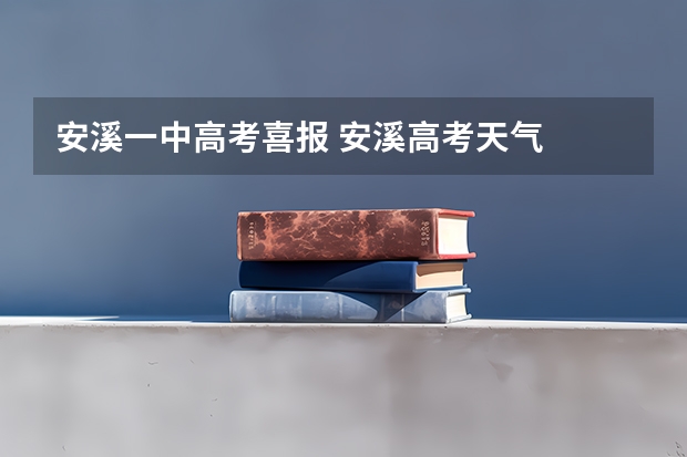 安溪一中高考喜报 安溪高考天气
