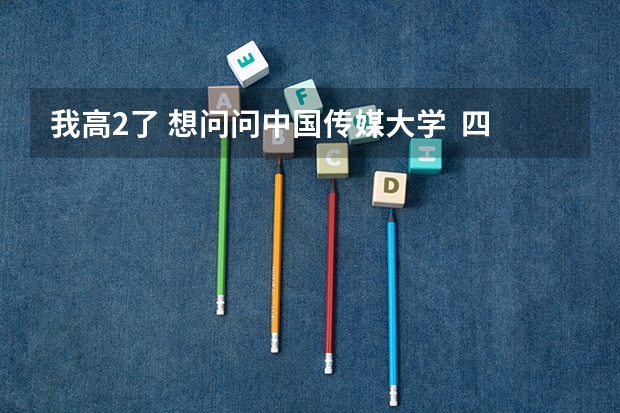 我高2了. 想问问中国传媒大学  四川的录取分数线分化科是多少分?