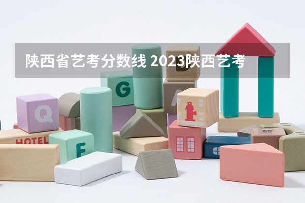 陕西省艺考分数线 2023陕西艺考分数线