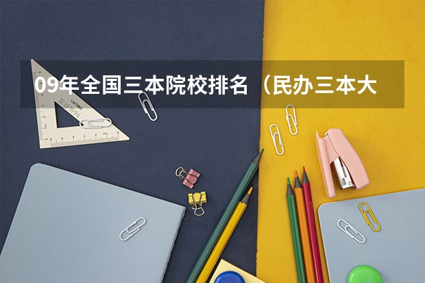09年全国三本院校排名(民办三本大学排名)