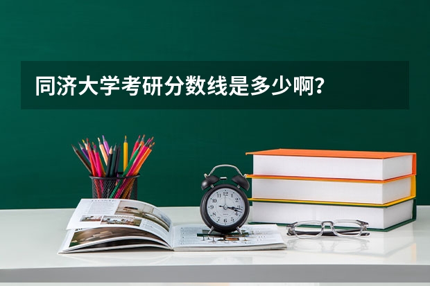 同济大学考研分数线是多少啊？