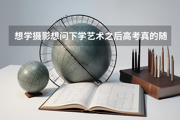 想学摄影想问下学艺术之后高考真的随便考考就行了？（清华大学摄影专业录取分数线）