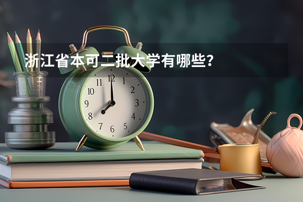 浙江省本可二批大学有哪些?